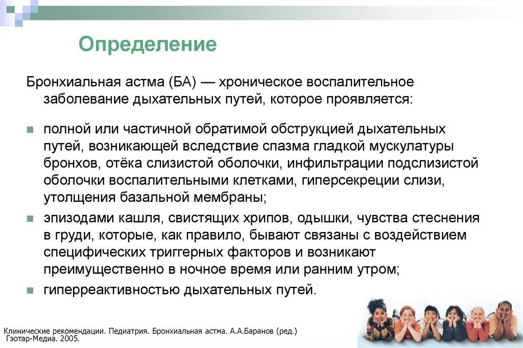 Бронхиальная астма педиатрия. Астма клинические рекомендации. Бронхиальная астма рекомендации. Бронхиальная астма клинические рекомендации. Клинические рекомендации по бронхиальной астме.