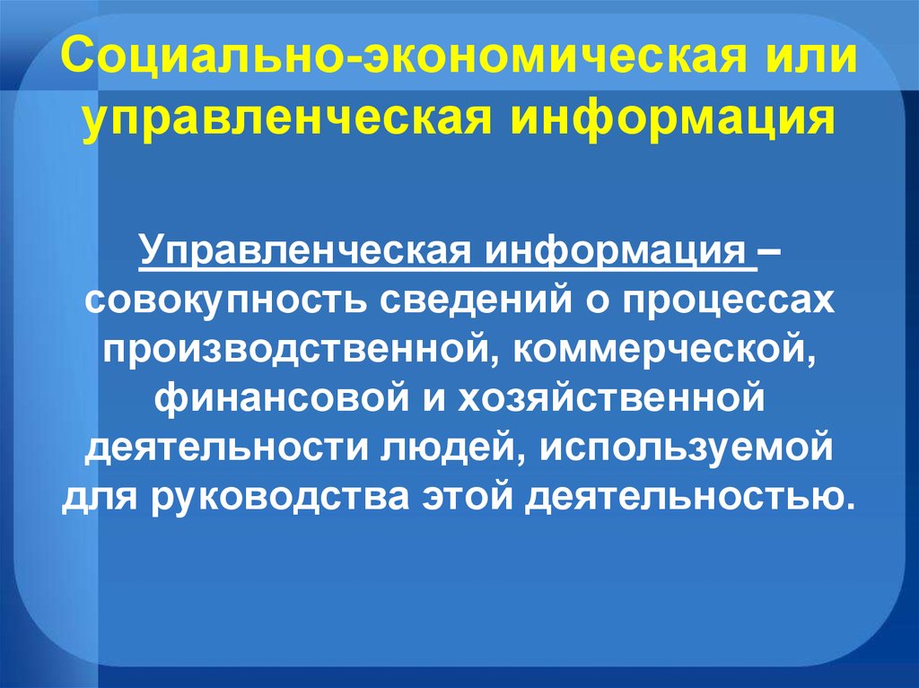 Производственно коммерческой. Управленческая информация. Управленческая информация презентация. Управленческая информация это совокупность. Информация в управленческой деятельности.