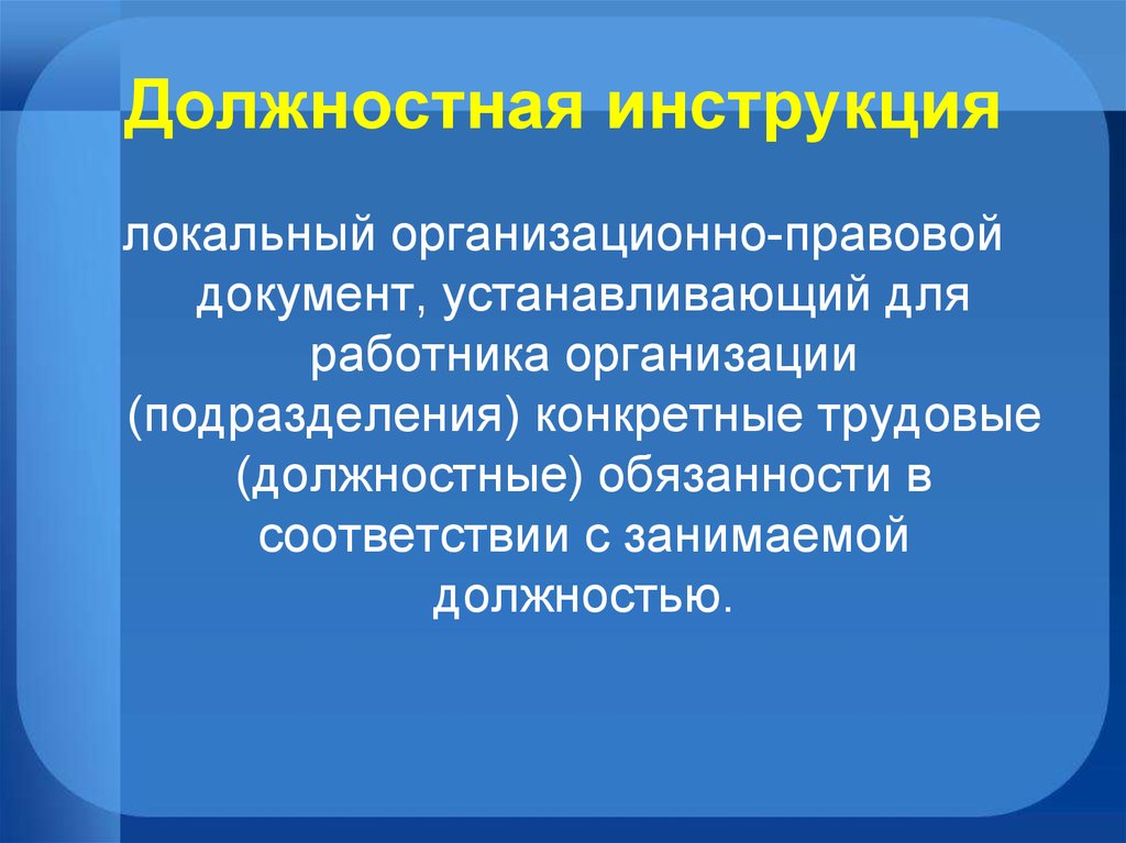 Конкретного сотрудника. Документ устанавливающий конкретные трудовые обязанности. Должностные обязанности в соответствии с занимаемой должностью. Должностная инструкция это локальный. Служебные или трудовые обязанности.