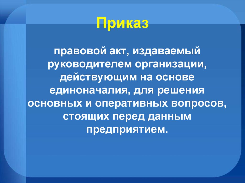 Фирма действовала. Правовой акт который издает руководитель. Приказ это правовой акт издаваемый организации действующей на основе. Приказ это правовой акт издаваемый руководителем организации. Правовой акт издаваемый руководителем предприятия.