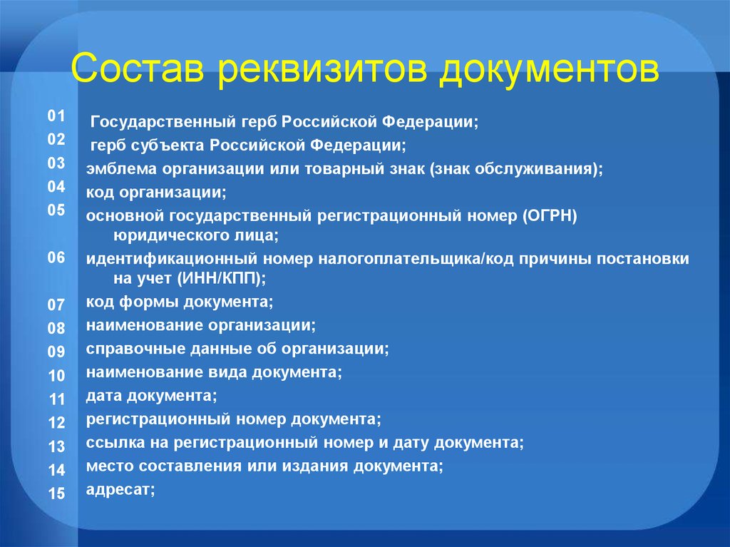 Основные реквизиты документов. Документация состав реквизитов. Характеристика реквизитов документа. Перечислите реквизиты документа.