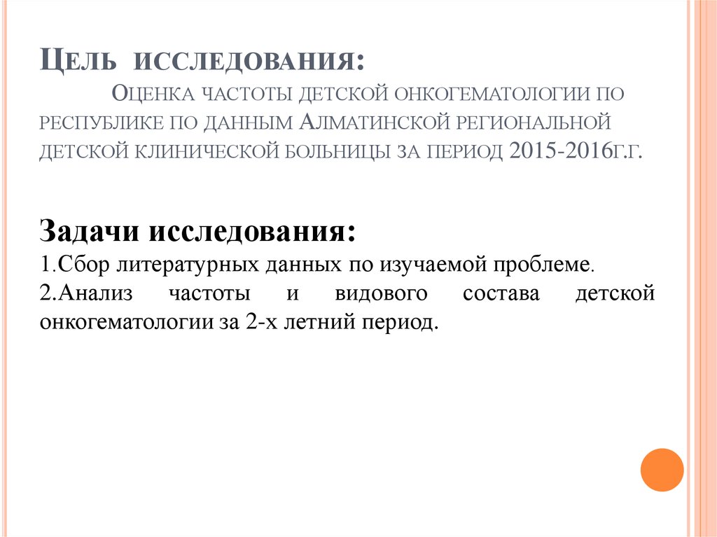 Цель исследования: Оценка частоты детской онкогематологии по республике по данным Алматинской региональной детской клинической