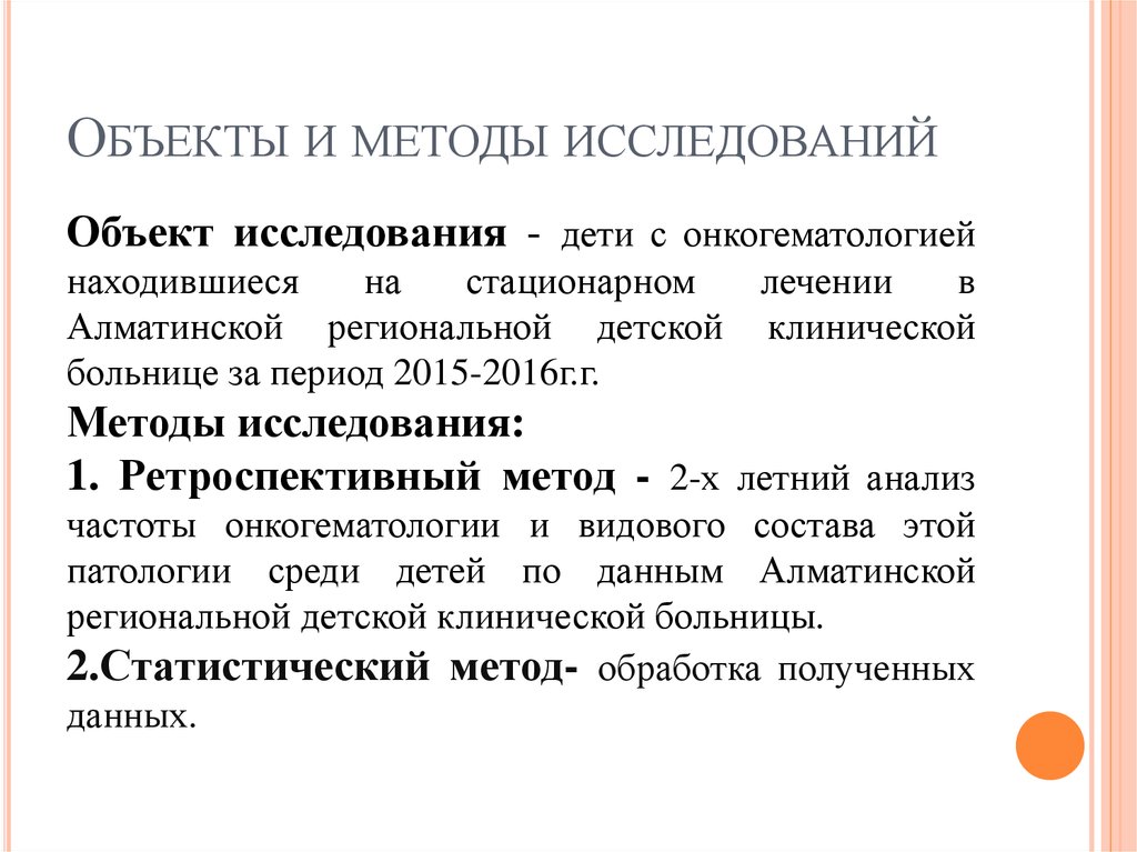 Объекты и методы исследований