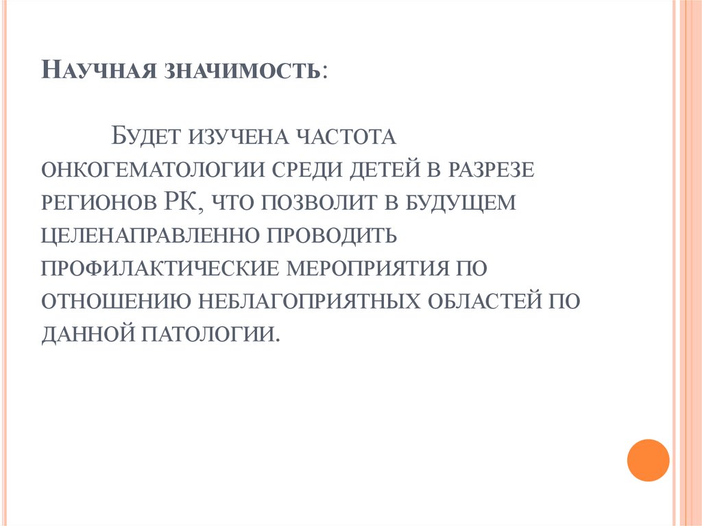 Научная значимость: Будет изучена частота онкогематологии среди детей в разрезе регионов РК, что позволит в будущем
