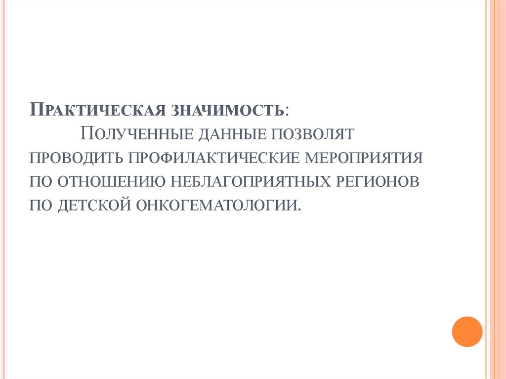 Практическая значимость: Полученные данные позволят проводить профилактические мероприятия по отношению неблагоприятных