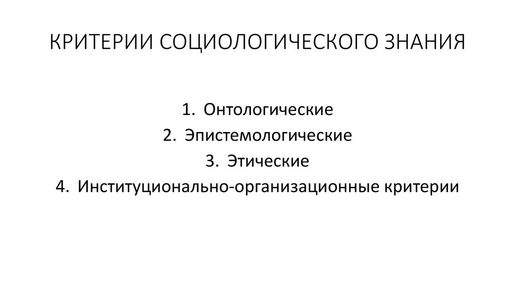 Научное знание социология. Критерии социологии. Онтологических критериев социологического знания. Критерии социологического знания. Критерии социологического исследования.