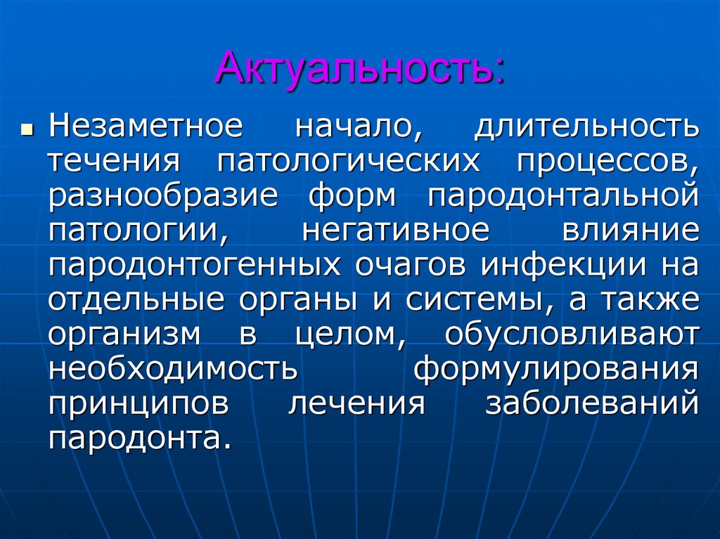 Принципы лечение пародонта. Разнообразия процессов в организме. Течение патологического процесса. Пародонтогенные инфекции. Очаг инфекции.