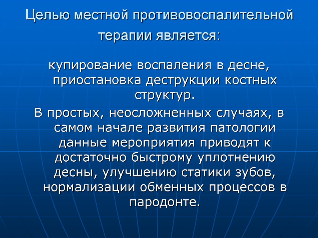 Противовоспалительная терапия. Провоспалительная терапия. Местная терапия. Местная противовоспалительная терапия. Противовоспалительная терапия цель.