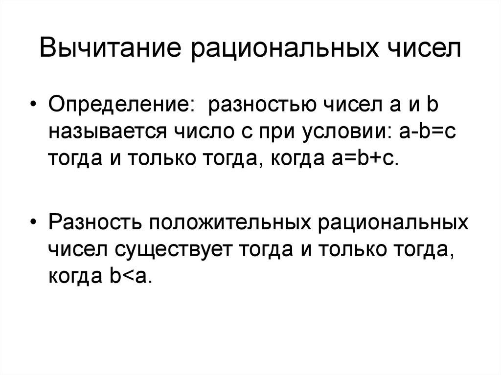 Как вычитать рациональные. Вычитание рациональных чисел. Разность рациональных чисел. Разность положительных рациональных чисел. Правила вычитания рациональных чисел.