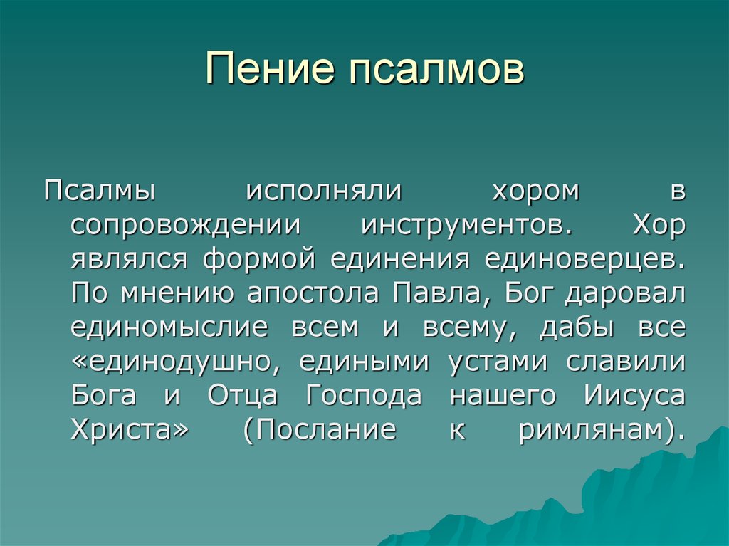 Пение псалмов. Песнопения Псалмы. Определения форм песнопений: ,Псалмы. Пропуски псалмопения..