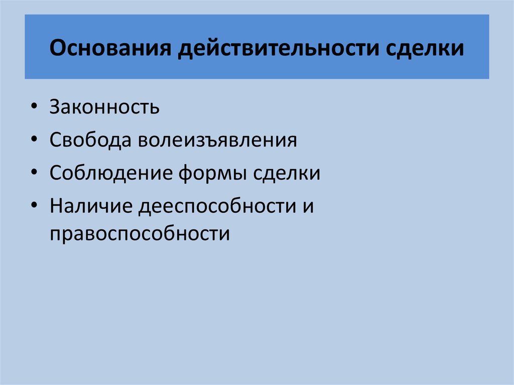 Основание цель сделки. Основания действительности сделок. Условия правомерности сделки. Каковы основания действительности сделок.