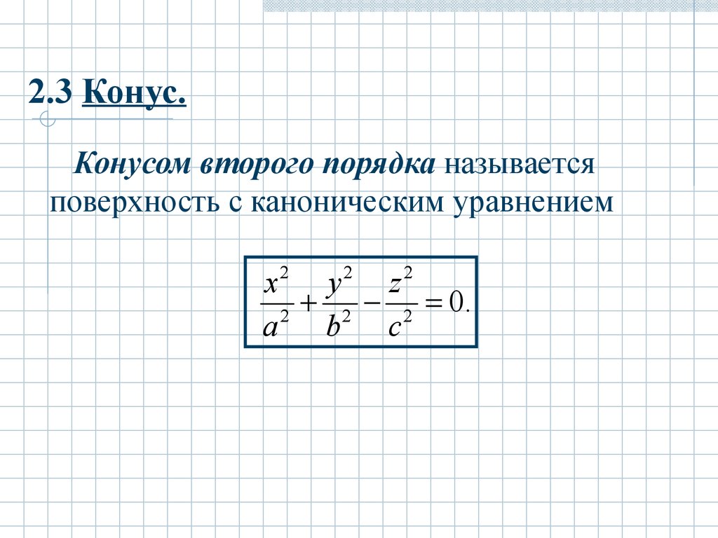 Общее уравнение плоскости второго порядка. Канонические уравнения поверхностей. Каноническое уравнение конуса. Конус второго порядка уравнение. Каноническое уравнение конуса второго порядка.