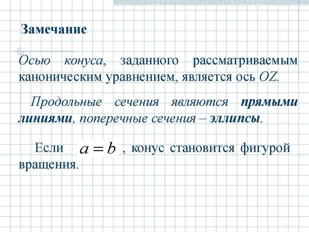 Общее уравнение плоскости второго порядка. Каноническое уравнение конуса. Каноническое уравнение конуса второго порядка. Конус задается уравнением. Деминутив второго порядка.