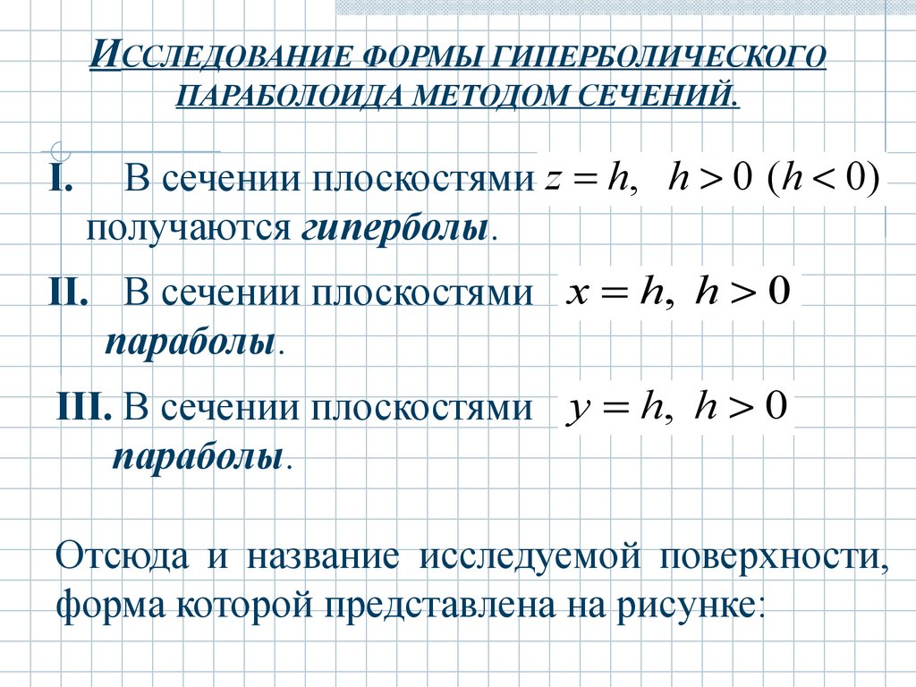 Исследование поверхностей. Исследование формы гиперболоидов методом сечений. Исследование гиперболического параболоида методом сечений. Исследование формы поверхности методом параллельных сечений. Исследовать и построить поверхности методом сечений.