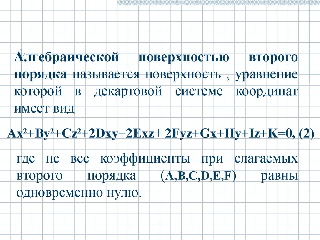 Общее уравнение плоскости второго порядка. Алгебраические поверхности. Алгебраические поверхности второго порядка. Алгебраические поверхности 2 порядка. Алгебраическая линия на плоскости.