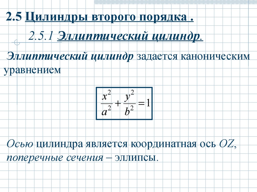 Второго цилиндра. Эллиптический цилиндр свойства. Эллиптический цилиндр второго порядка. Эллиптический цилиндр каноническое уравнение. Эллиптический цилиндр уравнение.