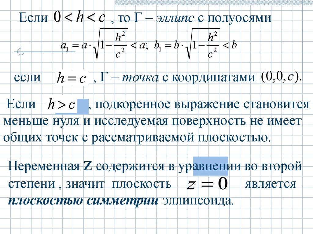 Мало выражены. Уравнение плоскости 2 степени. Градиент второго порядка. Циклическая группа второго порядка. Формулы тел второго порядка.