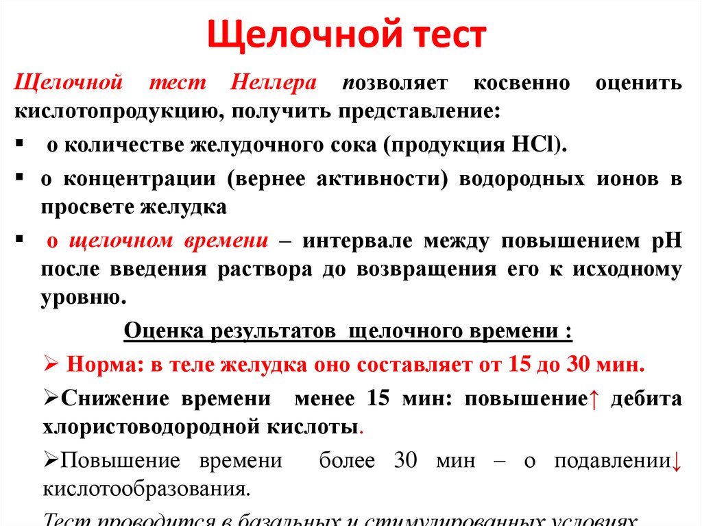 Желудок тест 8 класс. Щелочной тест Ноллера. Тесты измерение мочи на щелочь. Лизис щелочью.