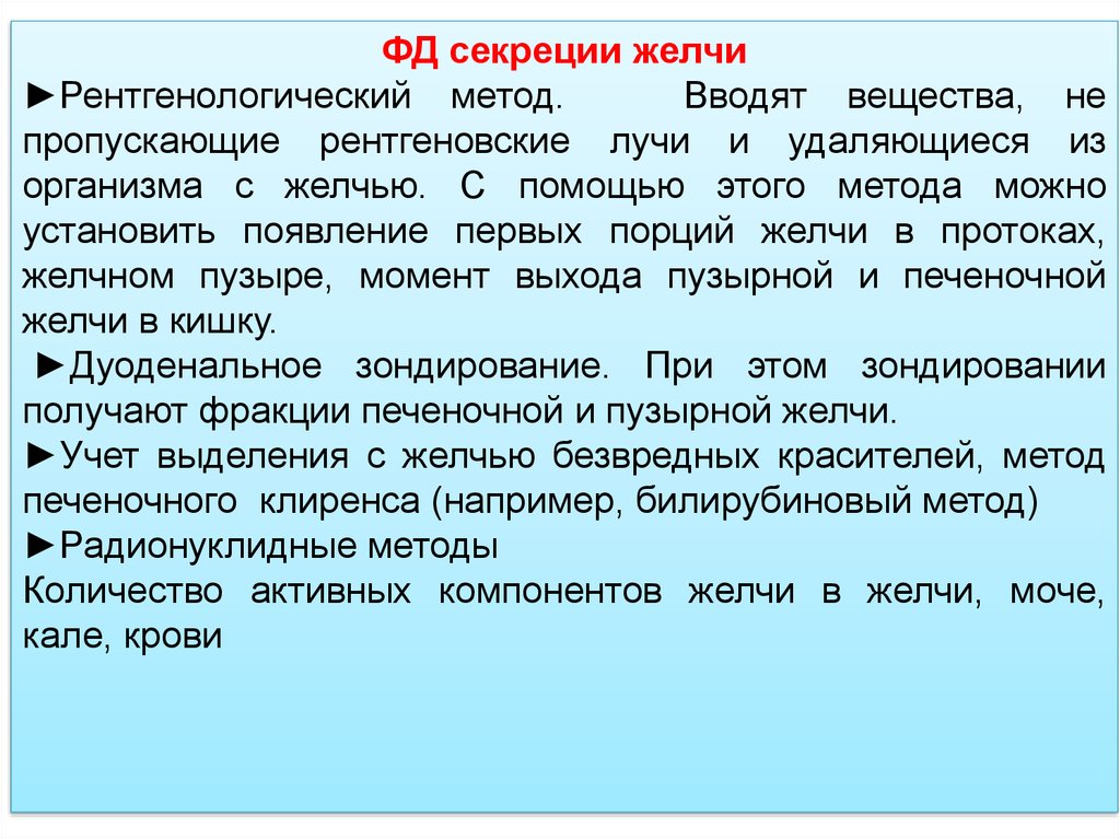 Метод введено найдено. Секреция желчи. Что секретирует желчь.