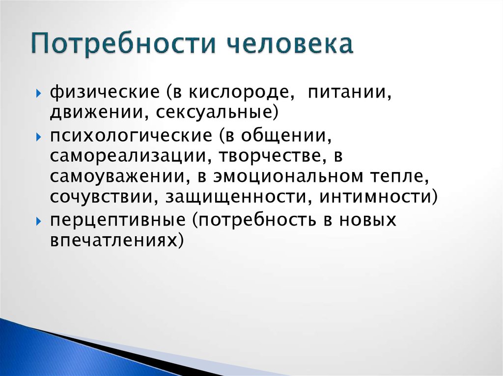 Виды потребностей физическая. Физические потребности человека.