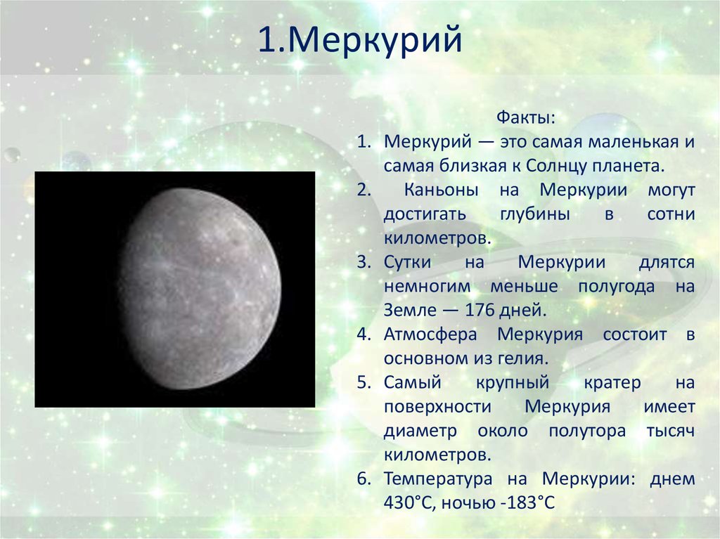 1.Меркурий