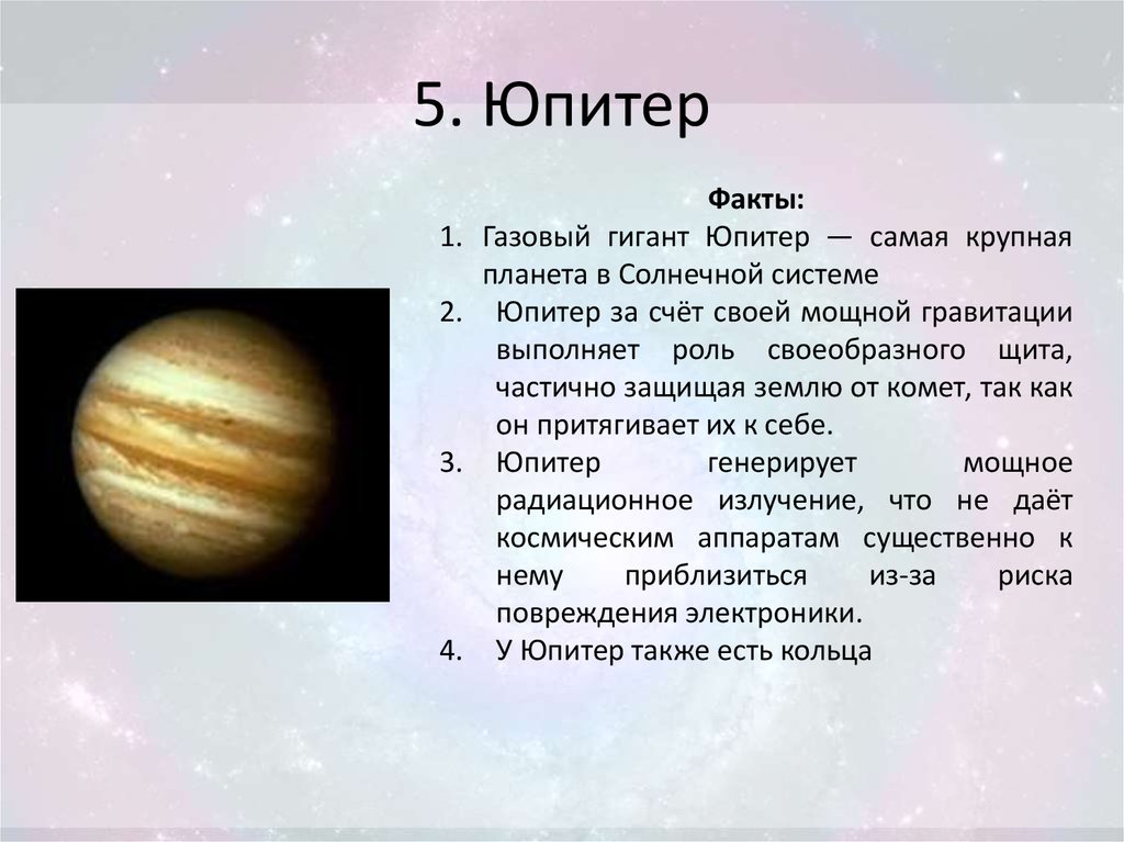 5. Юпитер