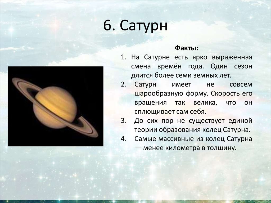6. Сатурн