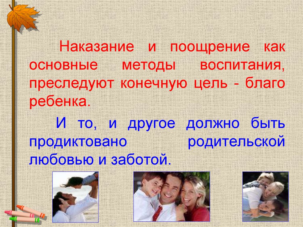 Поощрение и наказание детей в семье родительское собрание во 2 классе презентация