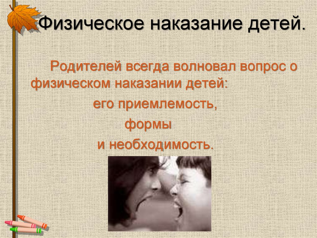 Наказание и поощрение в семье родительское собрание. Поощрение и наказание детей. Физическое наказание детей. Тема собрания поощрение и наказание.