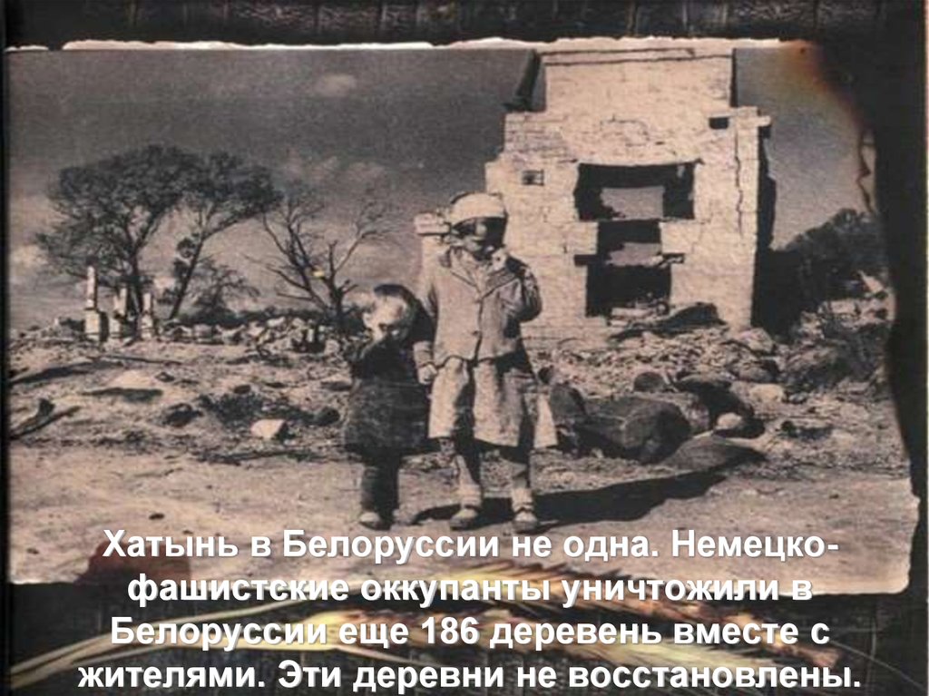 Голодным не буду белоруссия. Хатынь 1943. Трагедия в Хатыни в 1943. Хатынь Сожженная деревня немцами в 1943.