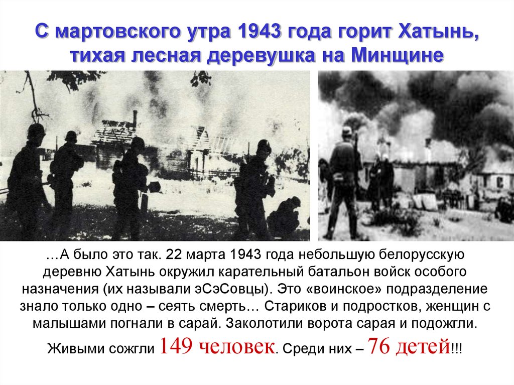 Хатынь 1943 год трагедия. Трагедия в Хатыни в 1943. Хатынь Беларусь 1943.