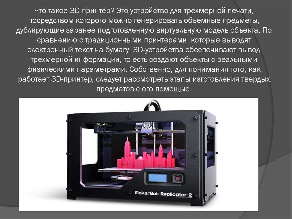 Что такое 3D-принтер? Это устройство для трехмерной печати, посредством которого можно генерировать объемные предметы,