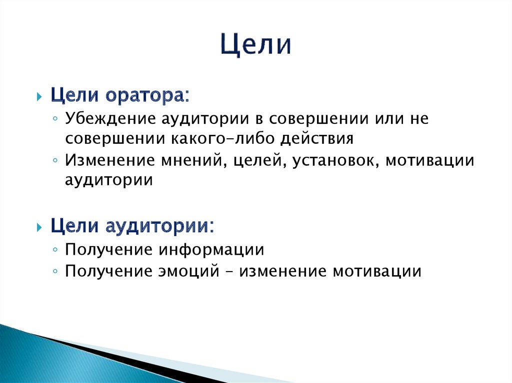 Цель оратора. Цели ораторского выступления. Цели ораторской речи. Цель аудитория.