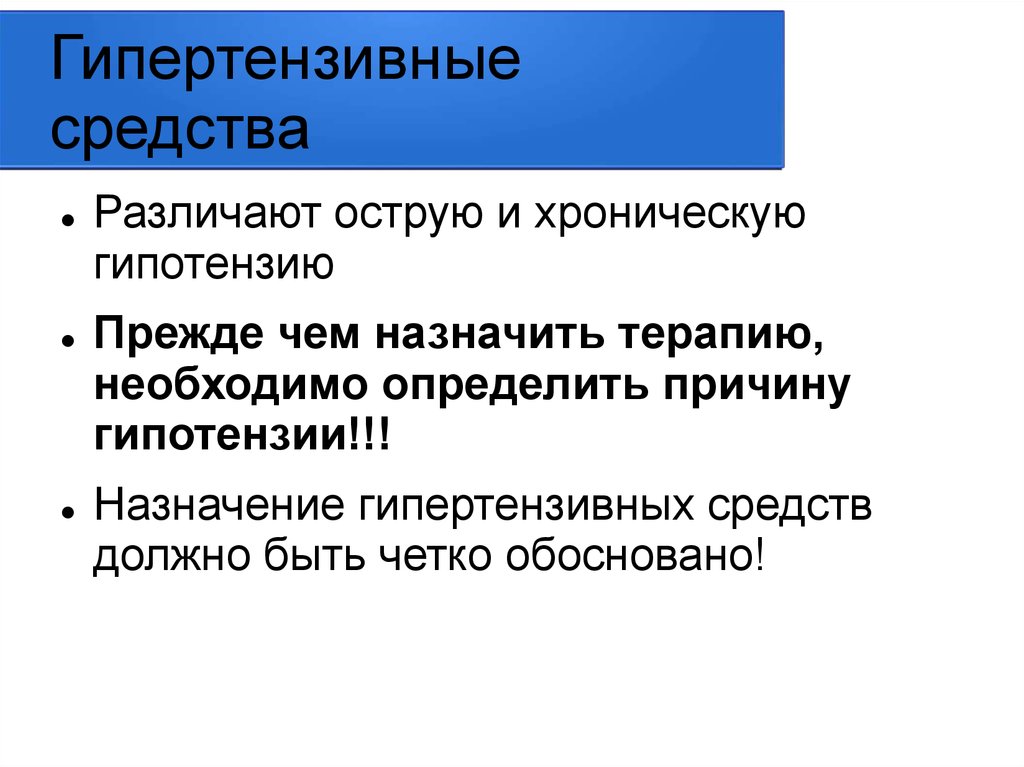 Гипертензивные средства. Классификация гипертензивных средств. Гипертензивные средства фармакология. Гипертензивные (прессорные) средства.