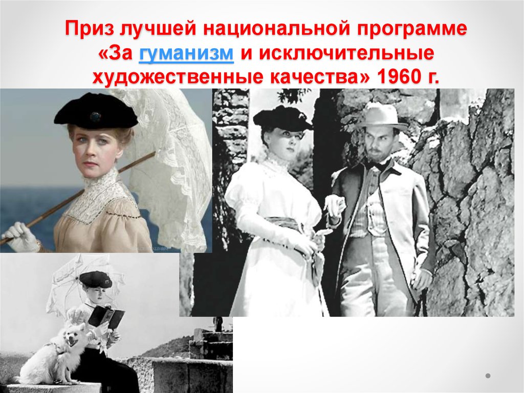 Приз лучшей национальной программе «За гуманизм и исключительные художественные качества» 1960 г.