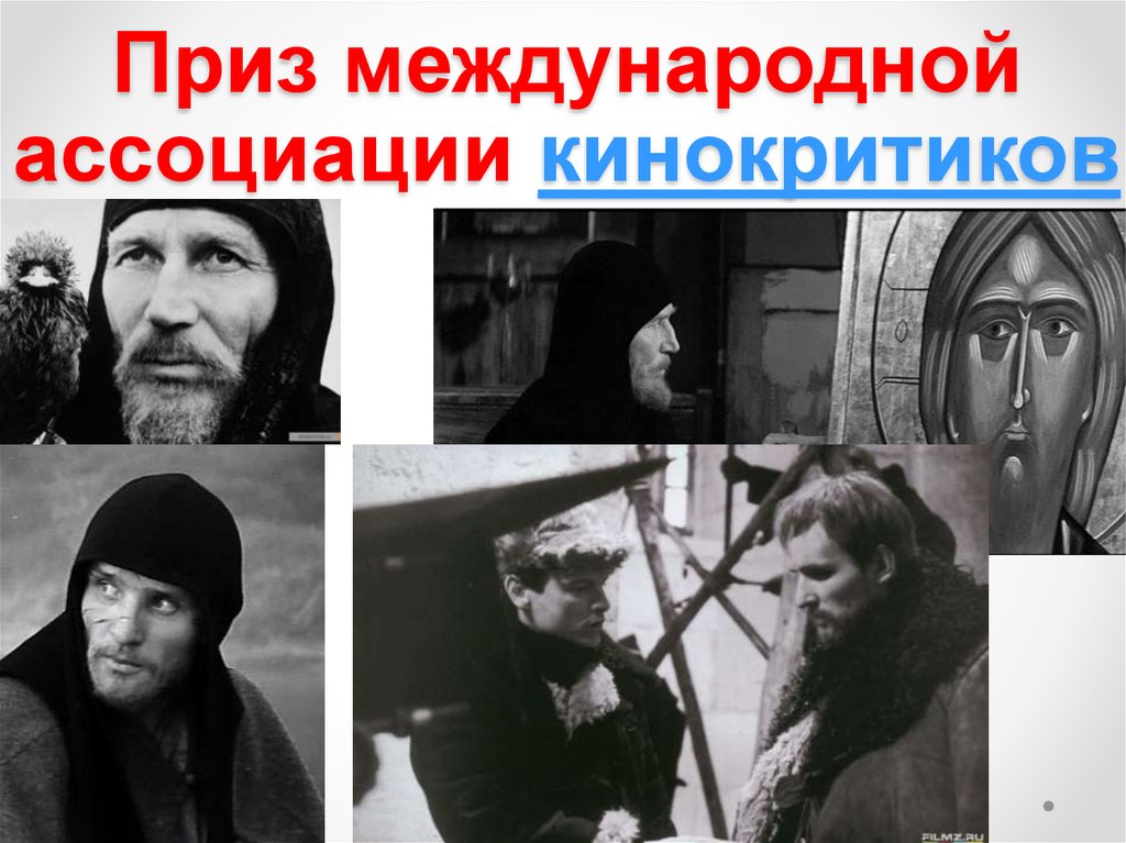 Приз международной  ассоциации кинокритиков 