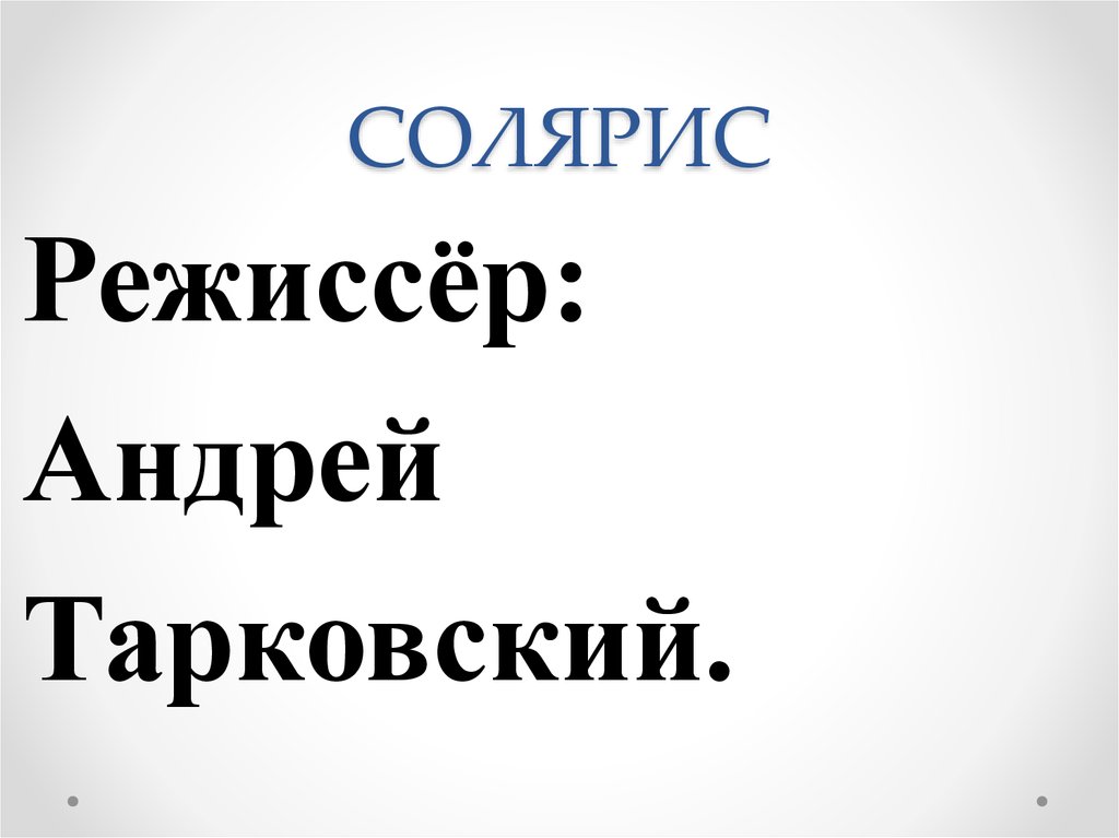 СОЛЯРИС