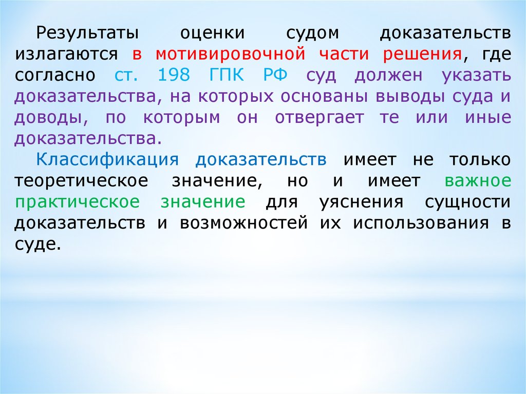 Ст 198. Результаты оценки доказательств суд обязан. Части текста мотивировочная. Факт и доказательство в мотивировочной части. Доводы суда.