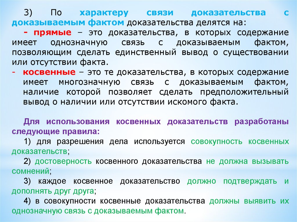 Характер связи. Прямые и косвенные доказательства в уголовном процессе. Прямые и косвенные доказательства в уголовном процессе примеры. Прямое и косвенное доказательство в уголовном процессе. Косвенные доказательства в уголовном процессе.