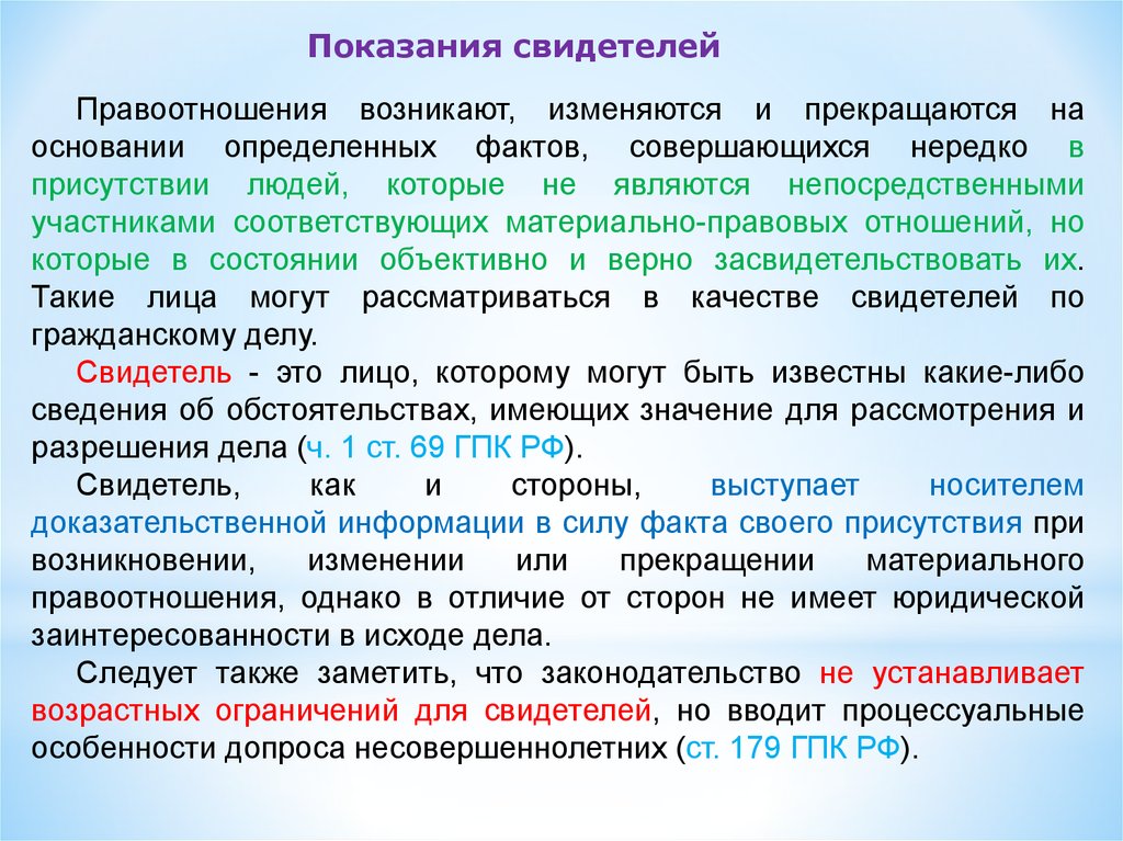 Показание по делу. Показания свидетеля. Показания свидетелей в гражданском процессе. Свидетельские показания доказательства. Свидетель свидетельские показания.