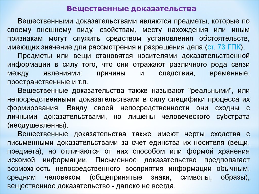 Что является доказательствами по делу. К личным доказательствам относятся. Непосредственное доказательство это. Оформление вещественных доказательств.