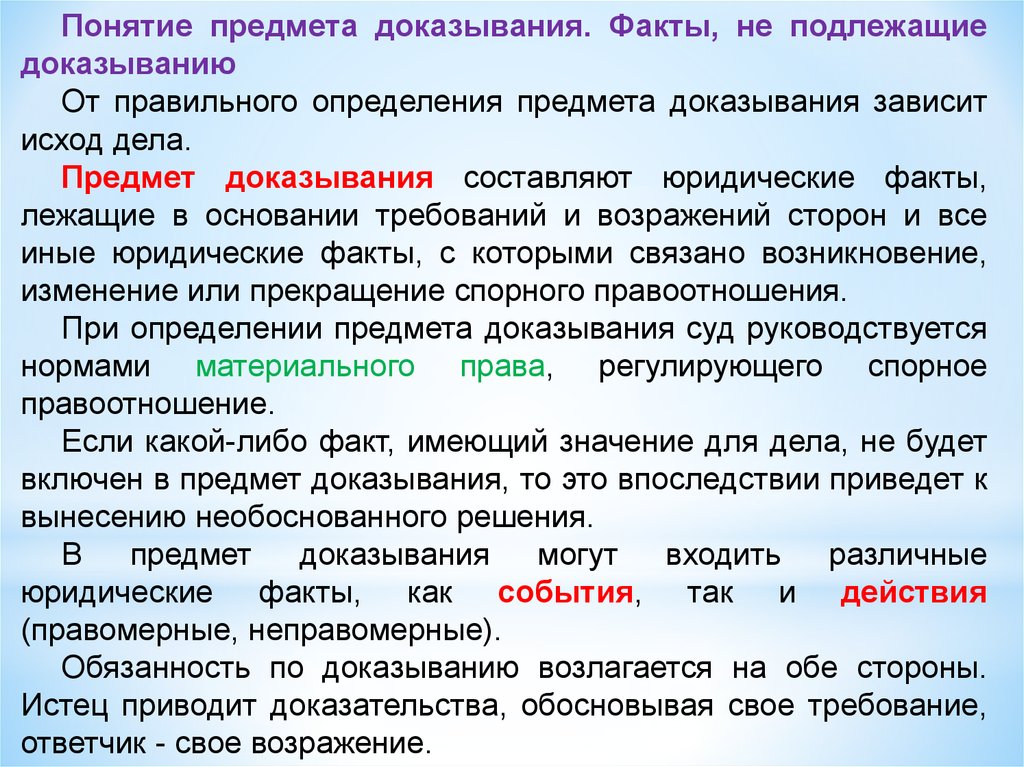 Предмет дела. Понятие предмета доказывания. Факты предмета доказывания. Понятие предмета доказывания в гражданском процессе. Факты составляющие предмет доказывания.