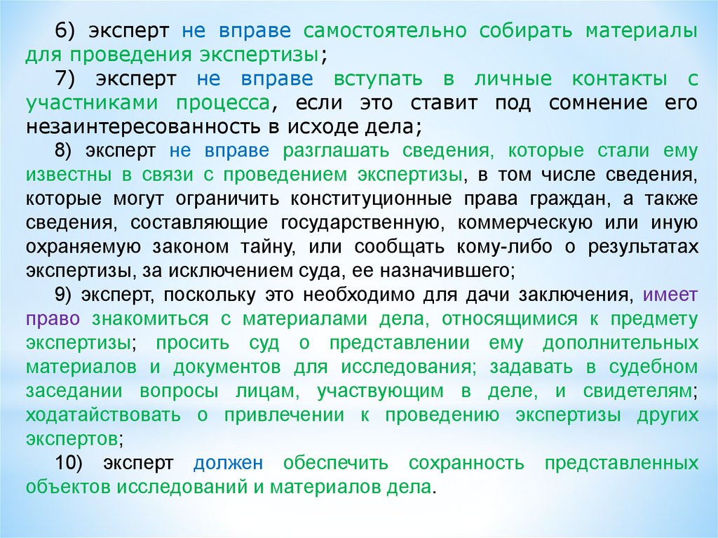 Не собранные доказательства. Судебный эксперт не вправе:. Эксперт вправе эксперт не вправе. Эксперт это самостоятельный участник процесса. Права знакомиться с материалами дела.