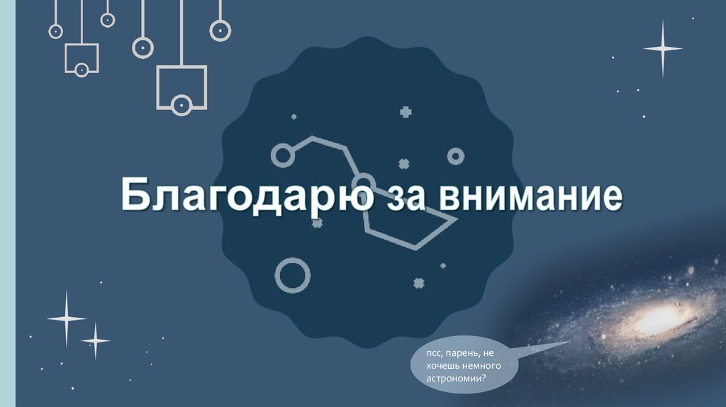 Благодарю за внимание