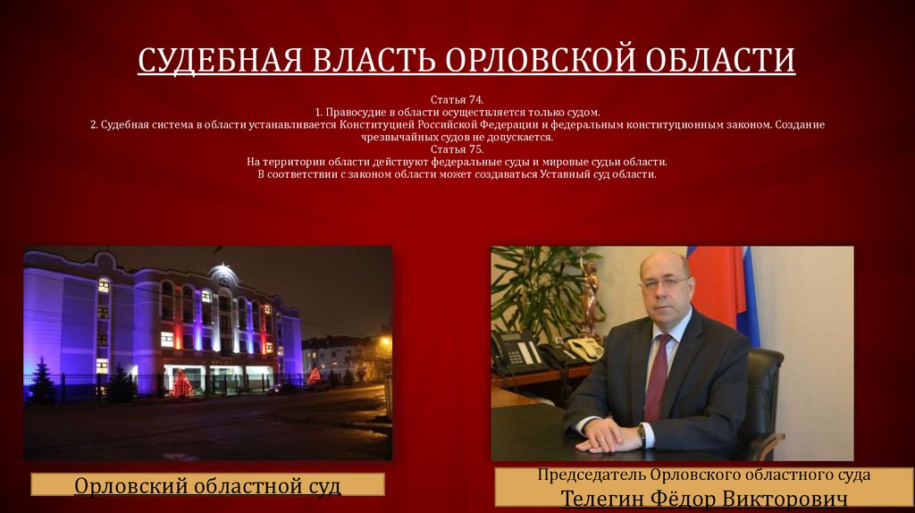 Судебная власть орловской области