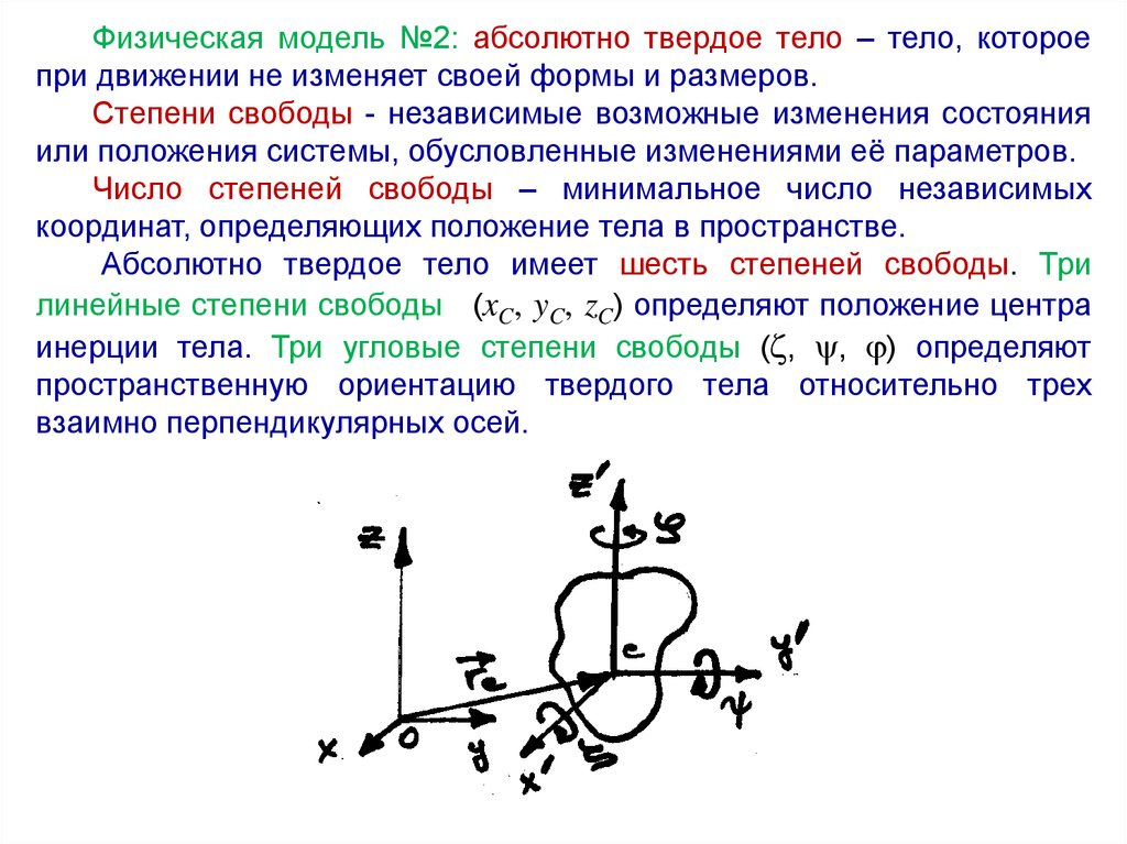 Твердое тело в механике - презентация онлайн