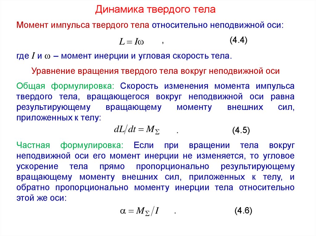 Твердое тело в механике - презентация онлайн