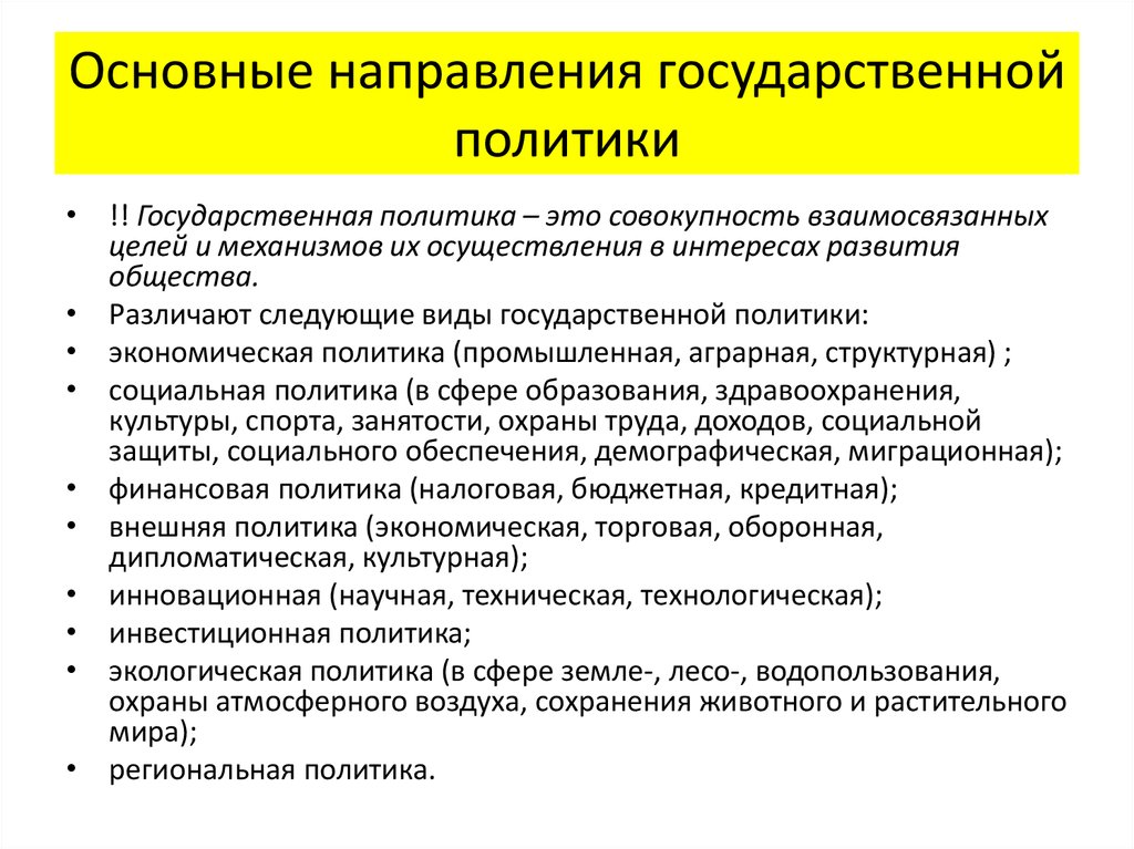 Направления реализации государственной политики. Национальная политика Российской Федерации основные направления. Основные направления государственной политики. Основные направления гос политики. Направления современной государственной политики.