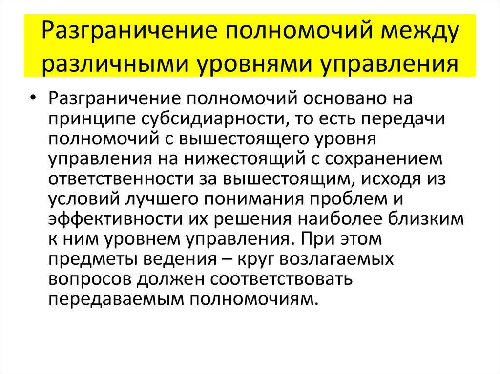 Установление федеральных полномочий. Разграничение полномочий. Разграничение полномочий между отделами. Разграничение полномочий между уровнями власти. Принципы разграничения полномочий.