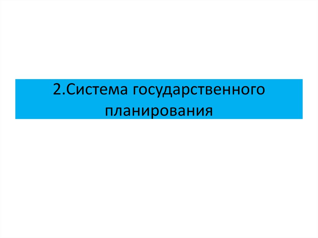 Системы государственного планирования